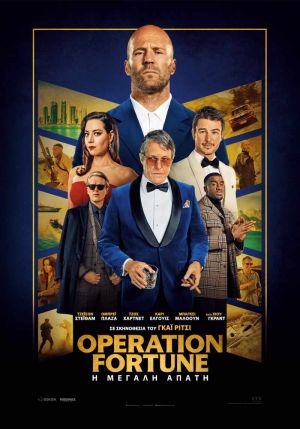 OPERATION FORTUNE: Η ΜΕΓΑΛΗ ΑΠΑΤΗ