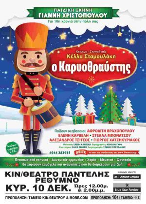 Ο ΚΑΡΥΟΘΡΑΥΣΤΗΣ