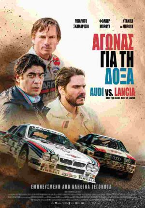ΑΓΩΝΑΣ ΓΙΑ ΤΗ ΔΟΞΑ: AUDI VS. LANCIA