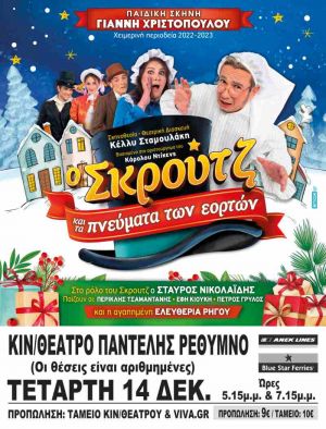 O ΣΚΡΟΥΤΖ ΚΑΙ ΤΑ ΠΝΕΥΜΑΤΑ ΤΩΝ ΕΟΡΤΩΝ