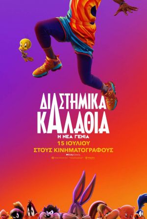 ΔΙΑΣΤΗΜΙΚΑ ΚΑΛΑΘΙΑ: Η ΝΕΑ ΓΕΝΙΑ