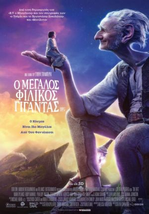 Ο ΜΕΓΑΛΟΣ ΦΙΛΙΚΟΣ ΓΙΓΑΝΤΑΣ