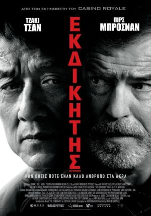 ΕΚΔΙΚΗΤΗΣ