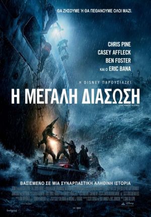 Η ΜΕΓΑΛΗ ΔΙΑΣΩΣΗ