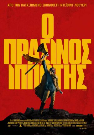 Ο ΠΡΑΣΙΝΟΣ ΙΠΠΟΤΗΣ