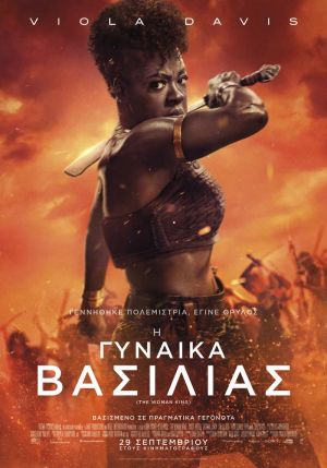 Η ΓΥΝΑΙΚΑ ΒΑΣΙΛΙΑΣ