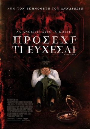 ΠΡΟΣΕΧΕ ΤΙ ΕΥΧΕΣΑΙ