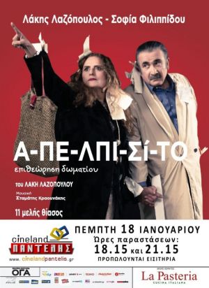Α-ΠΕ-ΛΠΙ-Σί-ΤΟ