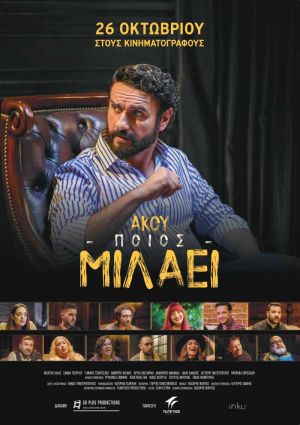 ΑΚΟΥ ΠΟΙΟΣ ΜΙΛΑΕΙ
