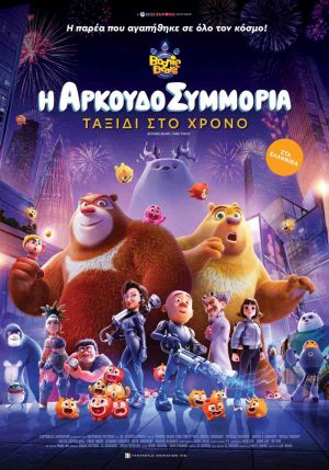 Η ΑΡΚΟΥΔΟΣΥΜΜΟΡΙΑ: ΤΑΞΙΔΙ ΣΤΟ ΧΡΟΝΟ
