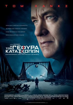Η ΓΕΦΥΡΑ ΤΩΝ ΚΑΤΑΣΚΟΠΩΝ