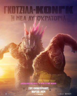 ΓΚΟΤΖΙΛΑ x ΚΟΝΓΚ: Η ΝΕΑ ΑΥΤΟΚΡΑΤΟΡΙΑ