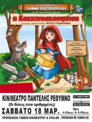 Η ΚΟΚΚΙΝΟΣΚΟΥΦΙΤΣΑ