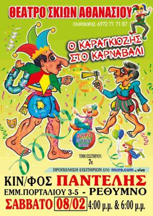 Ο ΚΑΡΑΓΚΙΟΖΗΣ ΣΤΟ ΚΑΡΝΑΒΑΛΙ