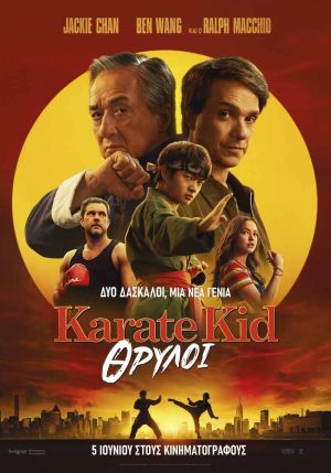 KARATE KID: ΘΡΥΛΟΙ