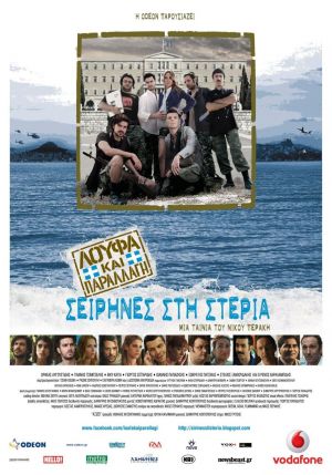 ΛΟΥΦΑ ΚΑΙ ΠΑΡΑΛΛΑΓΗ: ΣΕΙΡΗΝΕΣ ΣΤΗ ΣΤΕΡΙΑ