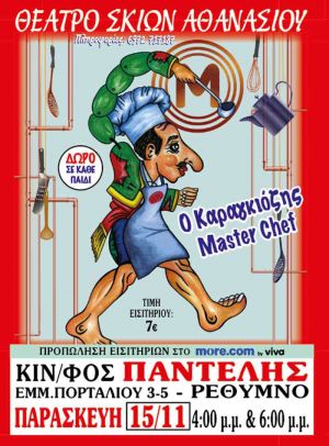 Ο ΚΑΡΑΓΚΙΟΖΗΣ MASTER CHEF