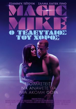 MAGIC MIKE: O ΤΕΛΕΥΤΑΙΟΣ ΤΟΥ ΧΟΡΟΣ