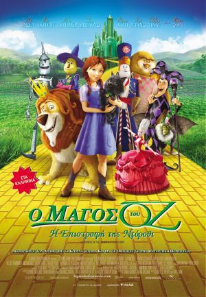 Ο ΜΑΓΟΣ ΤΟΥ ΟΖ: Η ΕΠΙΣΤΡΟΦΗ ΤΗΣ ΝΤΟΡΟΘΙ