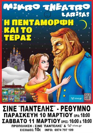 Η ΠΕΝΤΑΜΟΡΦΗ ΚΑΙ ΤΟ ΤΕΡΑΣ
