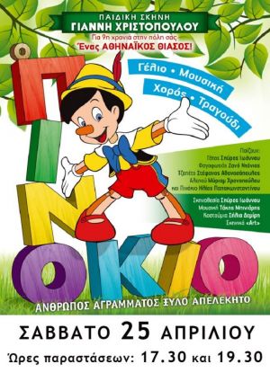 Ο ΠΙΝΟΚΙΟ