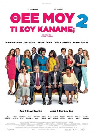 ΘΕΕ ΜΟΥ ΤΙ ΣΟΥ ΚΑΝΑΜΕ; 2