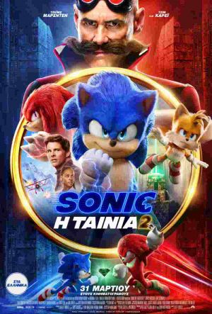 SONIC: Η ΤΑΙΝΙΑ 2