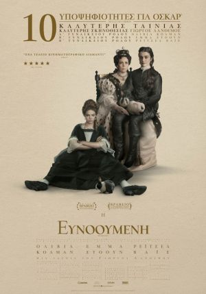 Η ΕΥΝΟΟΥΜΕΝΗ