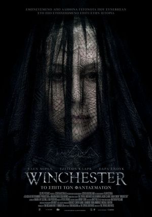 WINCHESTER: ΤΟ ΣΠΙΤΙ ΤΩΝ ΦΑΝΤΑΣΜΑΤΩΝ