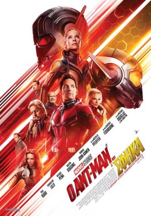 Ο ANT-MAN ΚΑΙ Η ΣΦΗΚΑ