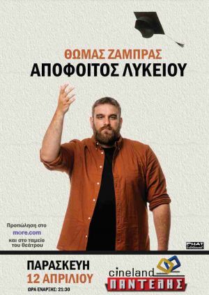 ΑΠΟΦΟΙΤΟΣ ΛΥΚΕΙΟΥ
