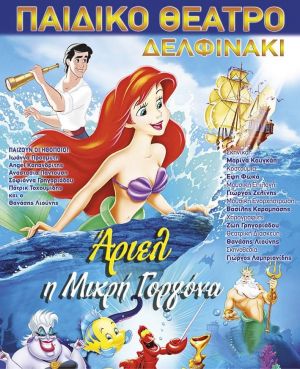 ΑΡΙΕΛ, Η ΜΙΚΡΗ ΓΟΡΓΟΝΑ