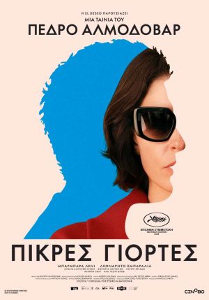ΠΙΚΡΕΣ ΓΙΟΡΤΕΣ