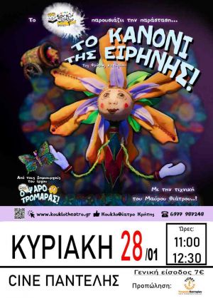 ΤΟ ΚΑΝΟΝΙ ΤΗΣ ΕΙΡΗΝΗΣ