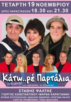 ΚΑΤΩ... ΡΕ ΠΑΡΤΑΛΙΑ