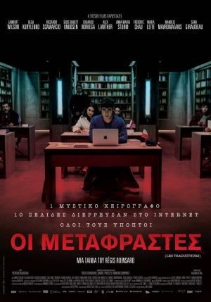 ΟΙ ΜΕΤΑΦΡΑΣΤΕΣ