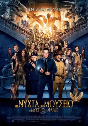 ΜΙΑ ΝΥΧΤΑ ΣΤΟ ΜΟΥΣΕΙΟ: ΤΟ ΜΥΣΤΙΚΟ ΤΟΥ ΦΑΡΑΩ