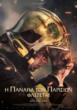 Η ΠΑΝΑΓΙΑ ΤΩΝ ΠΑΡΙΣΙΩΝ ΦΛΕΓΕΤΑΙ