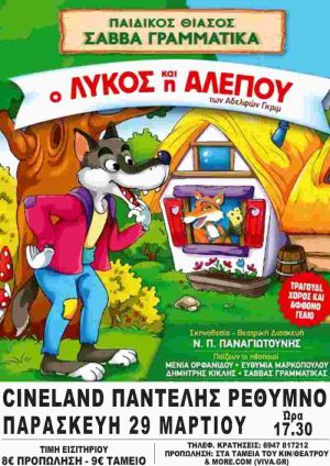 Ο ΛΥΚΟΣ ΚΑΙ Η ΑΛΕΠΟΥ