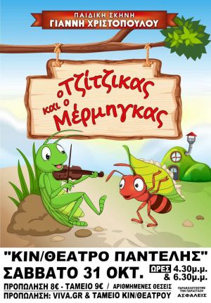 Ο ΤΖΙΤΖΙΚΑΣ ΚΑΙ Ο ΜΕΡΜΗΓΚΑΣ