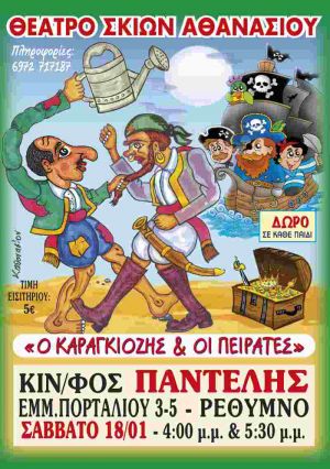 Ο ΚΑΡΑΓΚΙΟΖΗΣ ΚΑΙ ΟΙ ΠΕΙΡΑΤΕΣ