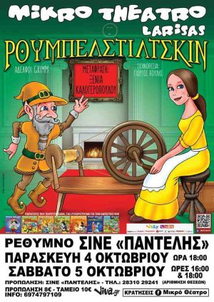 ΡΟΥΜΠΕΛΣΤΙΛΤΣΚΙΝ