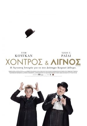 ΧΟΝΤΡΟΣ & ΛΙΓΝΟΣ