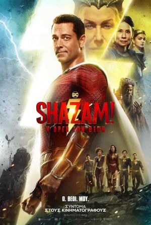 SHAZAM! Η ΟΡΓΗ ΤΩΝ ΘΕΩΝ