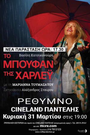 ΤΟ ΜΠΟΥΦΑΝ ΤΗΣ ΧΑΡΛΕΪ