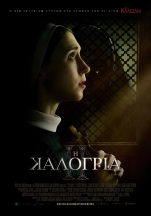 Η ΚΑΛΟΓΡΙΑ ΙΙ