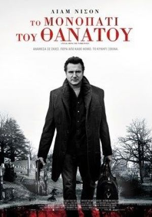 ΤΟ ΜΟΝΟΠΑΤΙ ΤΟΥ ΘΑΝΑΤΟΥ