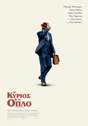 Ο ΚΥΡΙΟΣ & ΤΟ ΟΠΛΟ