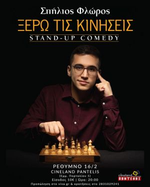 ΞΕΡΩ ΤΙΣ ΚΙΝΗΣΕΙΣ