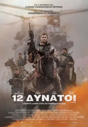 12 ΔΥΝΑΤΟΙ